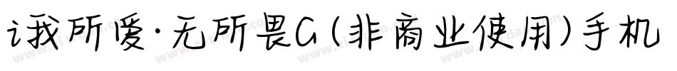 i我所爱·无所畏G (非商业使用)手机版字体转换